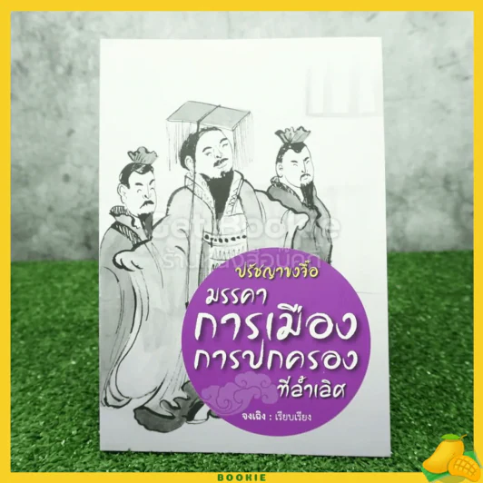 ปรัชญาขงจื้อ มรรคาการเมืองการปกครองที่ล้ำเลิศ - จงเฉิง รูปที่ 1