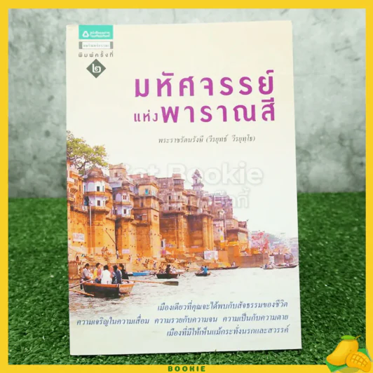 มหัศจรรย์แห่งพาราณสี - พระราชรัตนรังษี (วีรยุทธ์ วีรยุทฺโธ) รูปที่ 1
