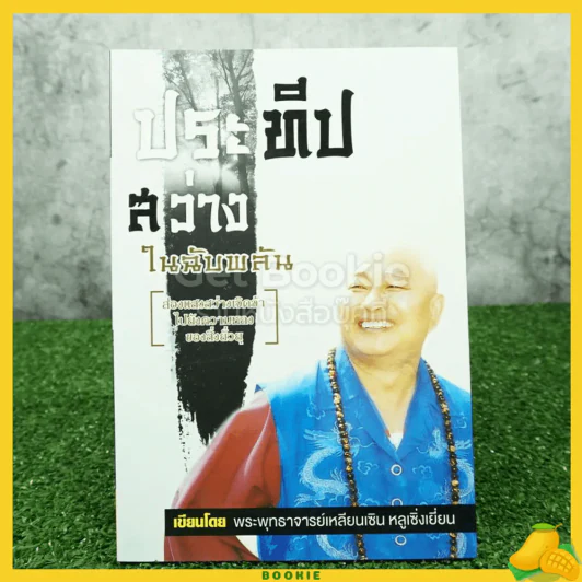 ประทีปสว่างในฉับพลัน -พระพุทธาจารย์เหลียนเซิน หลูเซิ่งเยี่ยน รูปที่ 1