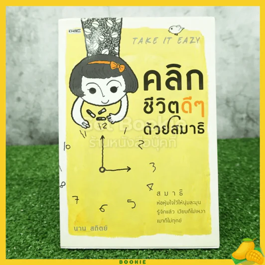 คลิกชีวิตดีๆด้วยสมาธิ - นาน สถิตย์ รูปที่ 1