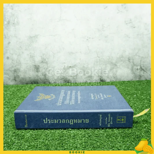 ประมวลกฎหมายวิธีพิจารณาความแพ่ง วิธีพิจารณาความอาญา พระธรรมมนูญศาลยุติธรรม รูปที่ 2