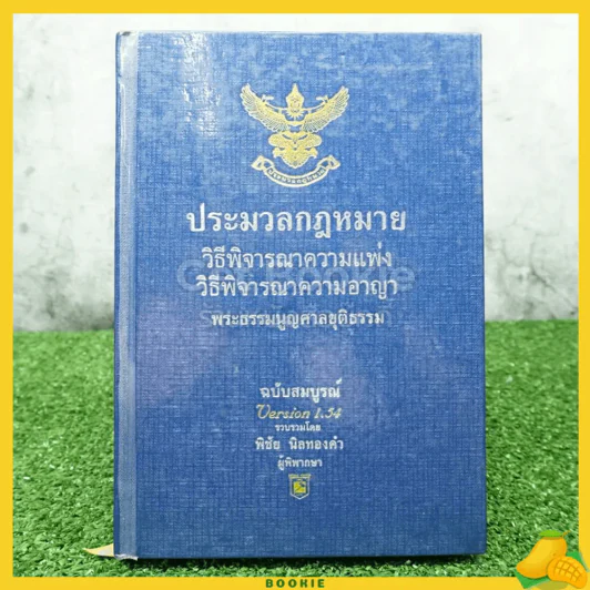 ประมวลกฎหมายวิธีพิจารณาความแพ่ง วิธีพิจารณาความอาญา พระธรรมมนูญศาลยุติธรรม รูปที่ 1