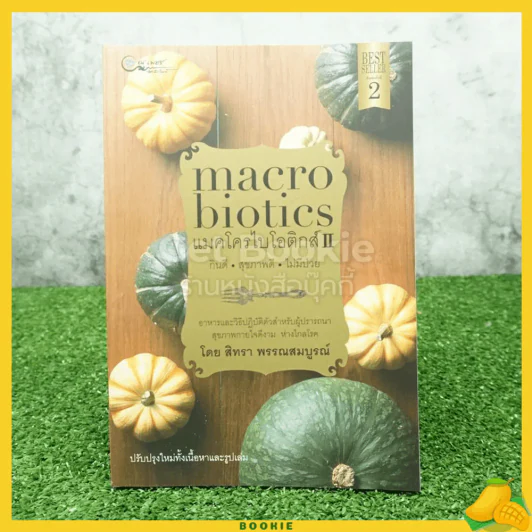 แมคโครไบโอติกส์ Macro Biotics II รูปที่ 1