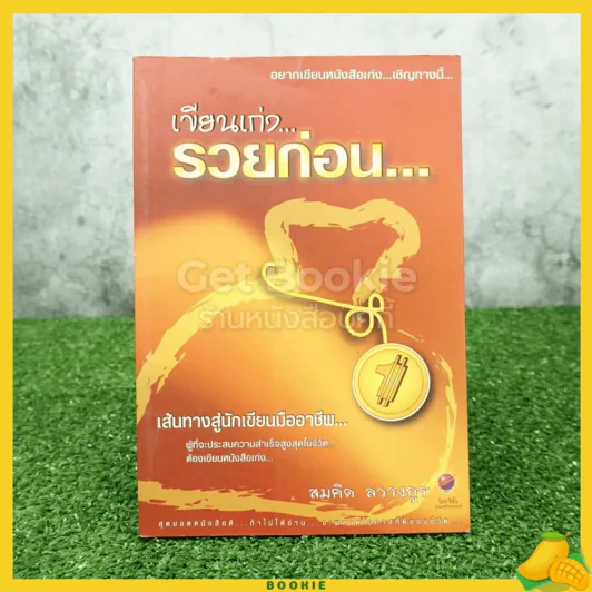 เขียนเก่ง รวยก่อน 1 - สมคิด ลวางกูร รูปที่ 1