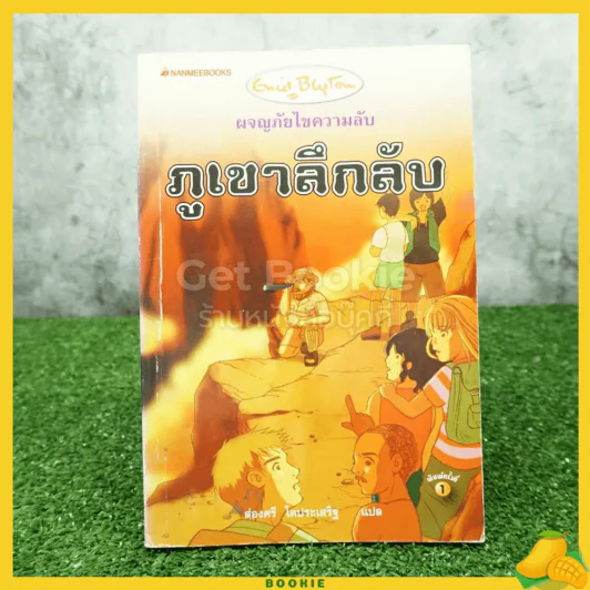 ผจญภัยไขความลับ 3 ตอน ภูเขาลึกลับ รูปที่ 1