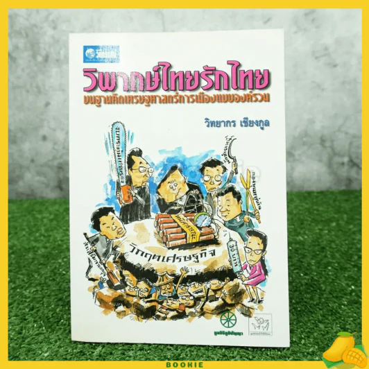วิพากษ์ไทยรักไทย บนฐานคิดเศรษฐศาสตร์การเมืองแบบองค์รวม รูปที่ 1
