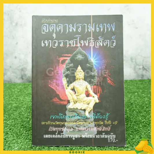 เปิดตำนาน จตุคามรามเทพ เทวราชโพธิสัตว์ รูปที่ 1