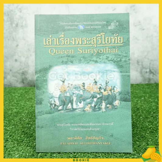 เล่าเรื่องพระสุริโยทัย - พลาดิศัย สิทธิธัญกิจ รูปที่ 1