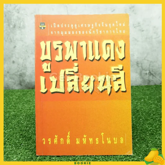 บูรพาแดงเปลี่ยนสี - วรศักดิ์ มหัทธโนบล รูปที่ 1