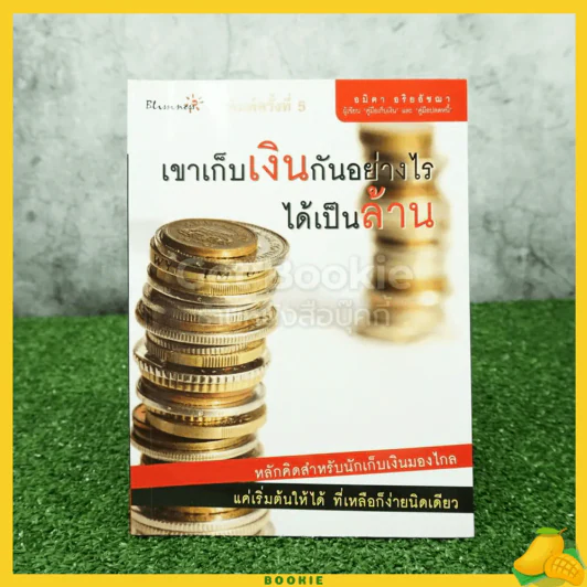เขาเก็บเงินกันอย่างไรได้เป็นล้าน รูปที่ 1