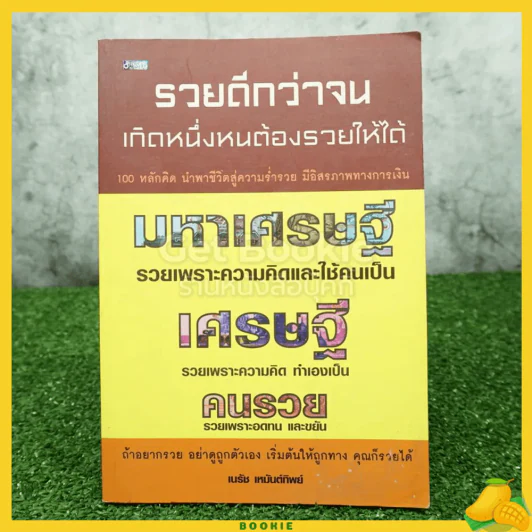 รวยดีกว่าจน เกิดหนึ่งหนต้องรวยให้ได้ รูปที่ 1