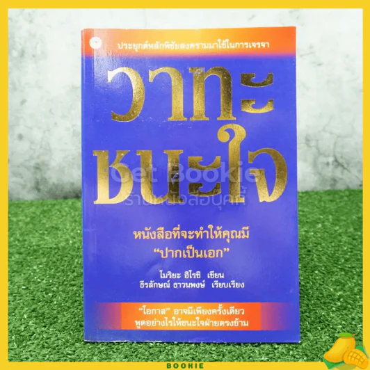วาทะชนะใจ - โมริยะ ฮิโรชิ รูปที่ 1