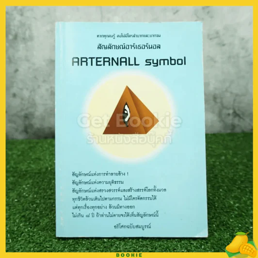 สัญญาลักษณ์อาร์เธอร์นอล Arternall Symbol รูปที่ 1