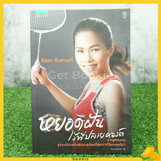 หยอดฝันไว้ที่ปลายคอร์ต - รัชนก อินทนท์ รูปที่ 1