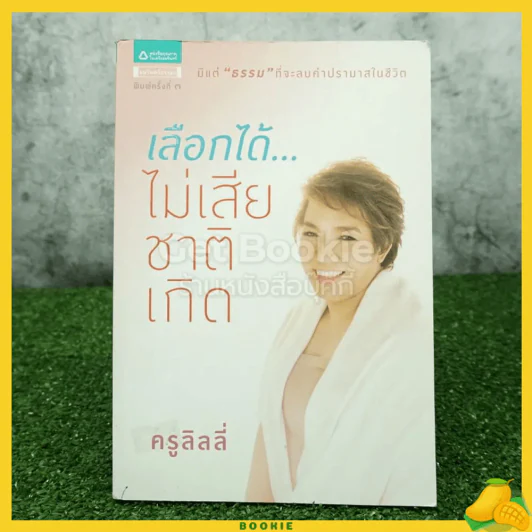 เลือกได้ ไม่เสียชาติเกิด - ครูลิลลี่ รูปที่ 1
