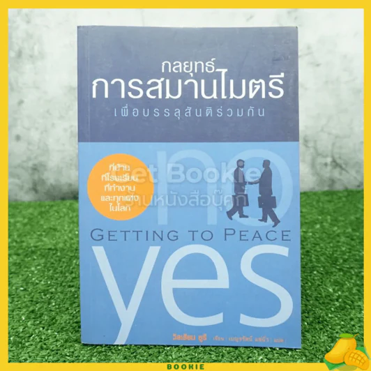 กลยุทธ์การสมานไมตรี เพื่อบรรลุสันติร่วมกัน รูปที่ 1