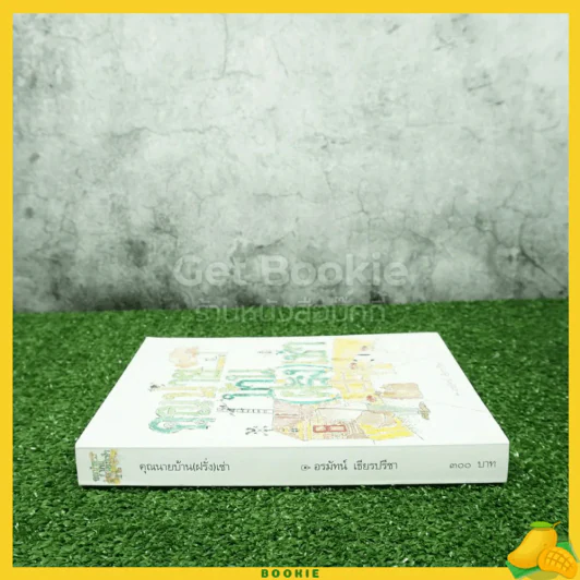 คุณนายบ้าน(ฝรั่ง)เช่า - อรมัทน์ เธียรปรีชา รูปที่ 2