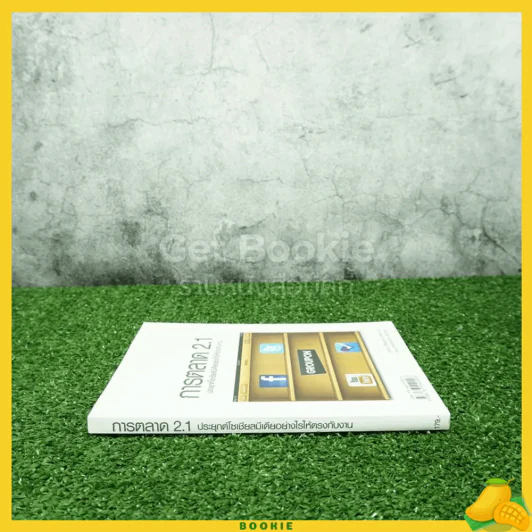 การตลาด 2.1 ประยุกต์โซเชียลมีเดียอย่างไรให้ตรงกับงาน รูปที่ 2