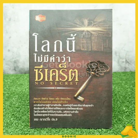 โลกนี้ไม่มีคำว่าซีเคร็ด - เหม ญาณวีโร ปธ.9 รูปที่ 1