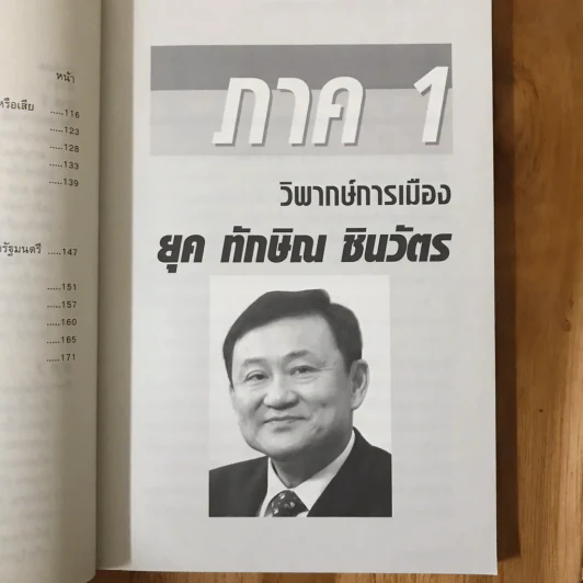 วิพากษ์เศรษฐกิจการเมือง ยุค ทักษิณ ชินวัตร รูปที่ 11