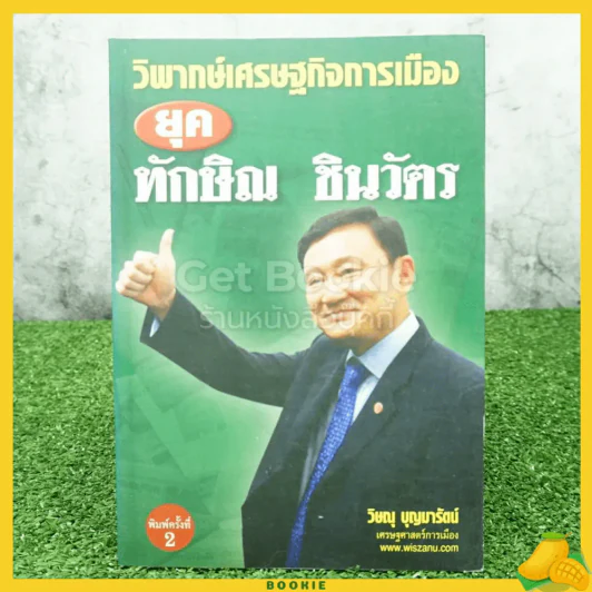 วิพากษ์เศรษฐกิจการเมือง ยุค ทักษิณ ชินวัตร รูปที่ 1