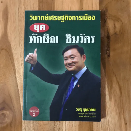วิพากษ์เศรษฐกิจการเมือง ยุค ทักษิณ ชินวัตร รูปที่ 3