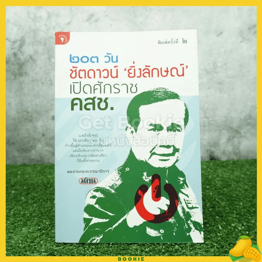 203 วัน ชัตดาวน์ ยิ่งลักษณ์ เปิดศักราช คสช. รูปที่ 1