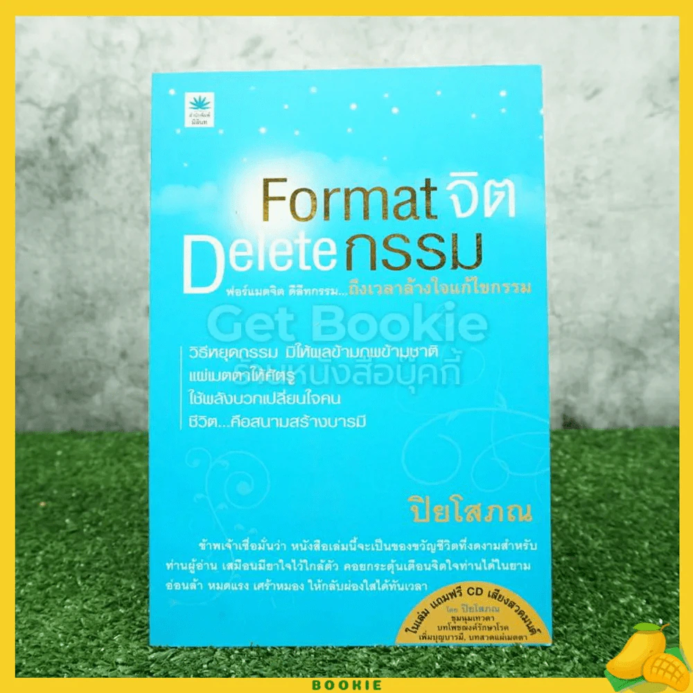 Format จิต Delete อารมณ์ - ปิยโสภณ รูปที่ 1