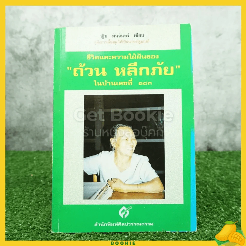 ชีวิตและความใฝ่ฝัน ของถ้วน หลีกภัย ในบ้านเลขที่ 183 - ญิบ พันจันทร์ รูปที่ 1