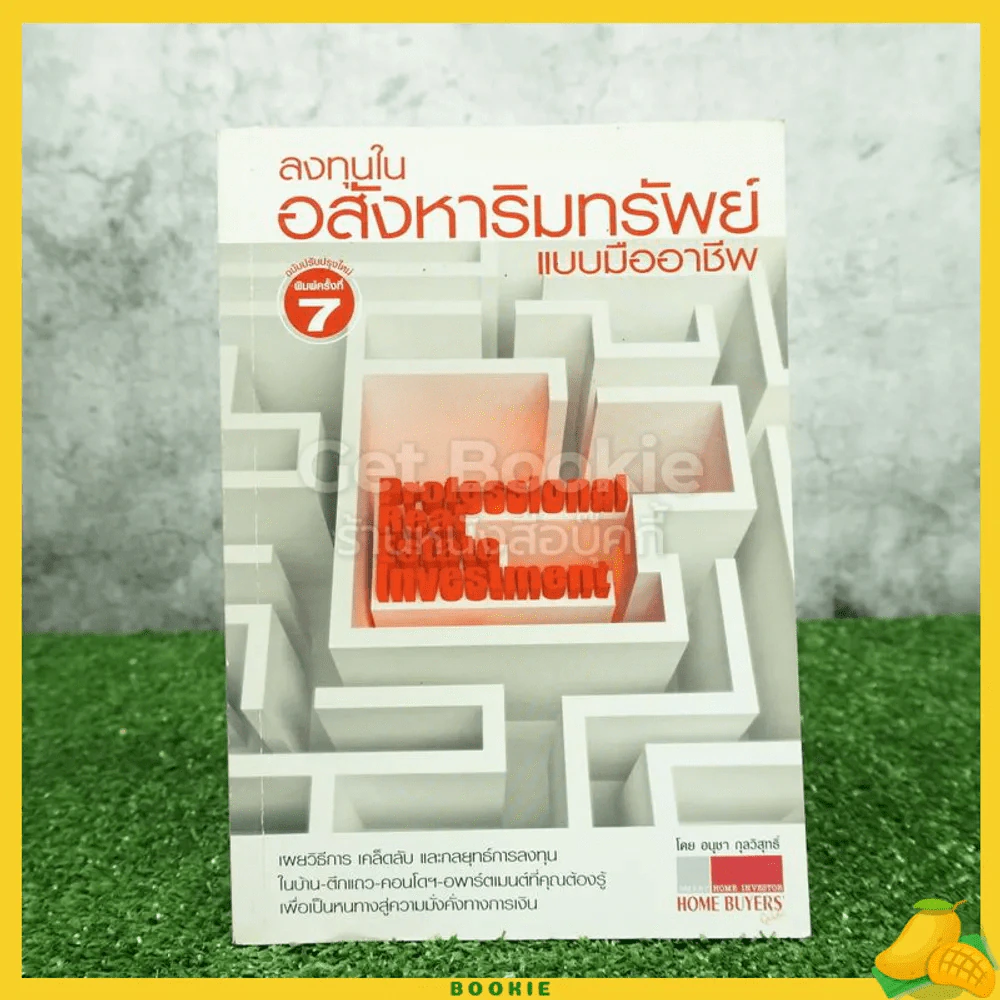 ลงทุนในอสังหาริมทรัพย์แบบมืออาชีพ - อนุชา กุลวิสุทธิ์ รูปที่ 1