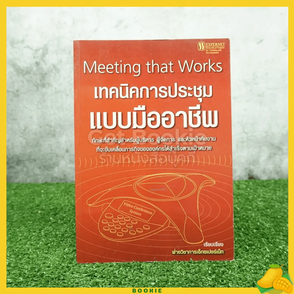 เทคนิคการประชุมแบบมืออาชีพ รูปที่ 1