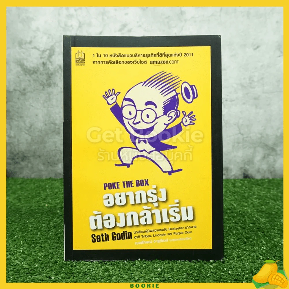 อยากรุ่ง ต้องกล้าเริ่ม Poke The Box รูปที่ 1