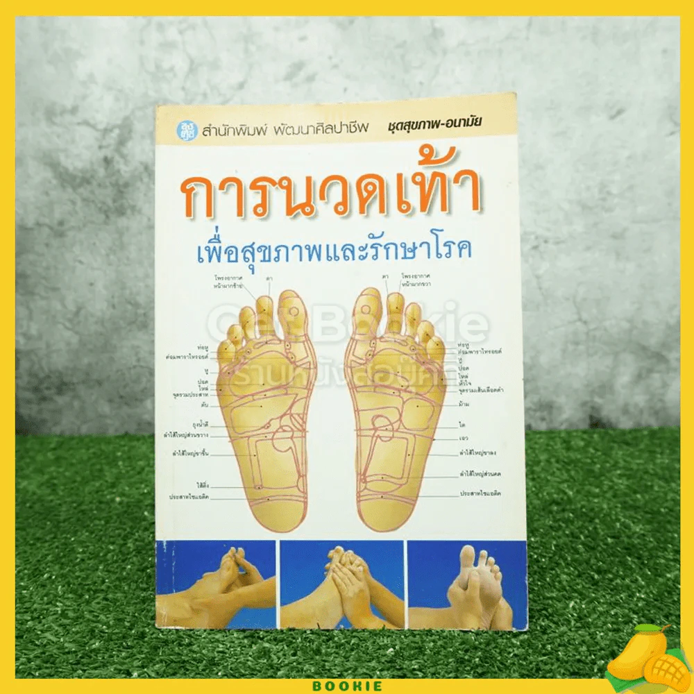 การนวดเท้าเพื่อสุขภาพและรักษาโรค รูปที่ 1