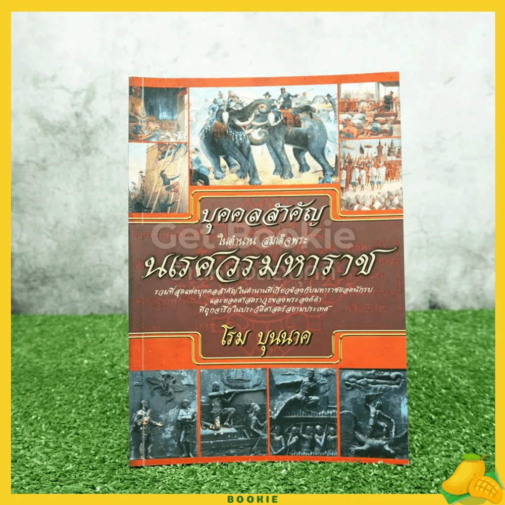 บุคคลสำคัญในตำนาน สมเด็จพระนเรศวรมหาราช - โรม บุนนาค รูปที่ 1