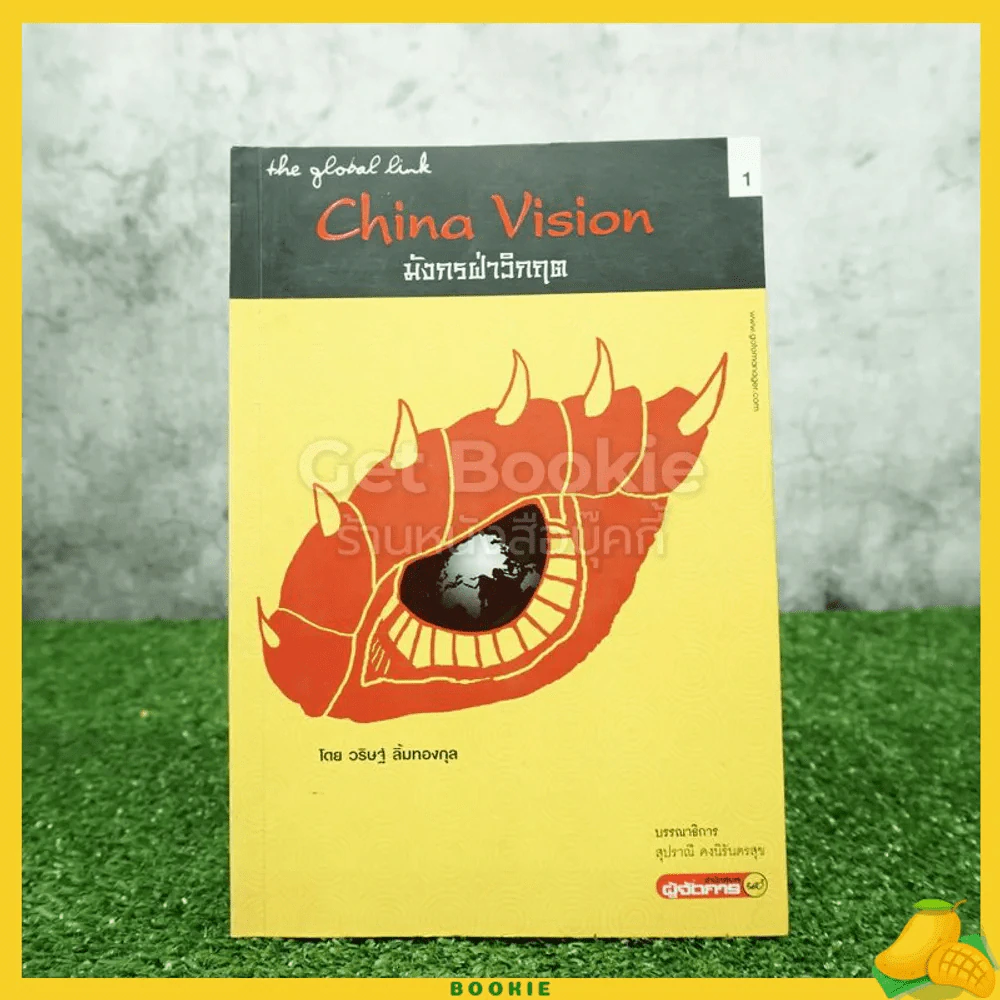 China Vision มังกรฝ่าวิกฤต รูปที่ 1