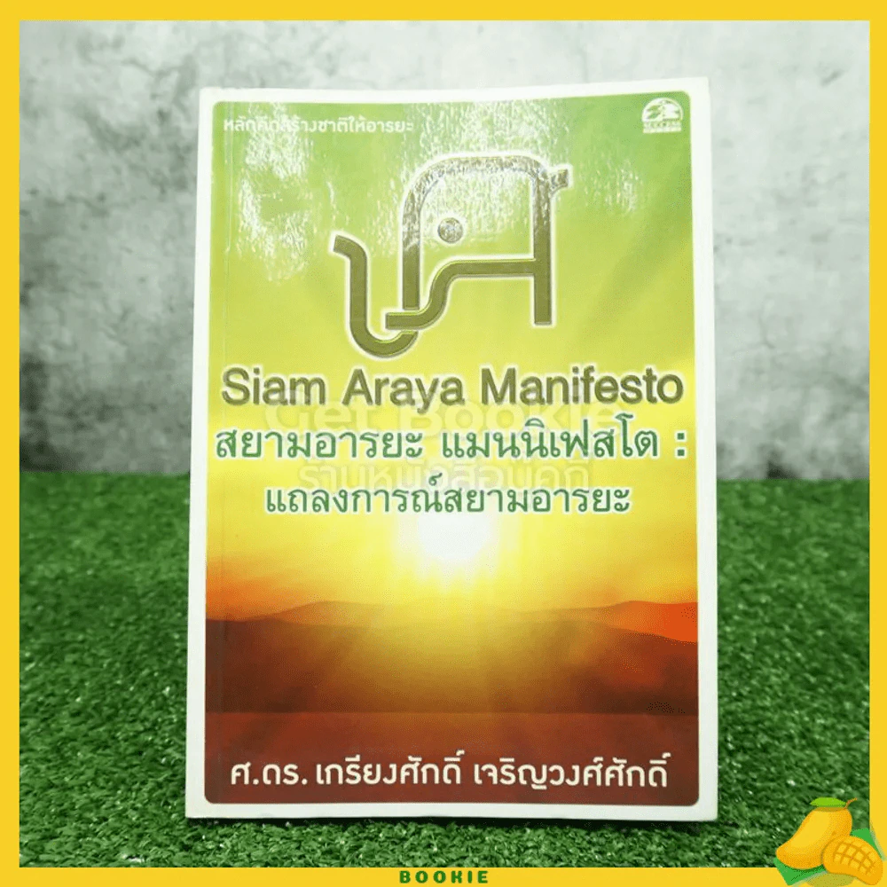 สยามอารยะ แมนนิเฟสโต : แถลงการณ์สยามอารยะ - ศ.ดร.เกรียงศักดิ์ เจริญวงศ์ศักดิ์ รูปที่ 1