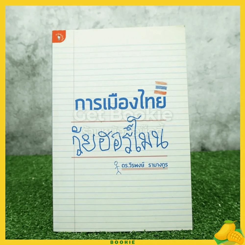การเมืองไทย วัยฮอร์โมน - ดร.วีรพงษ์ รามางกูร รูปที่ 1