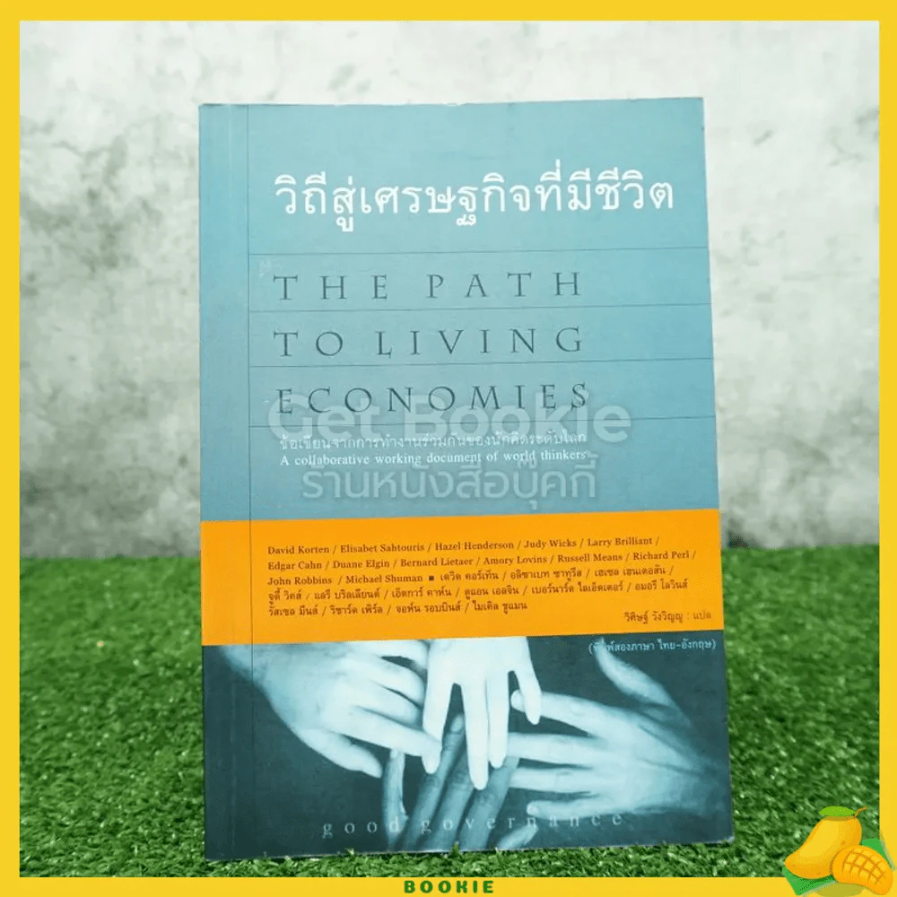 วิถีสู่เศรษฐกิจที่มีชีวิต (พิมพ์สองภาษา) รูปที่ 1
