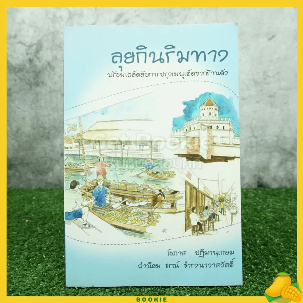 ลุยกินริมทาง - โอภาส ปฎิมานุเกษม รูปที่ 1