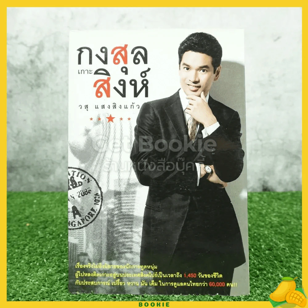 เกาะกงสุลสิงห์ - วสุ แสงสิงแก้ว รูปที่ 1