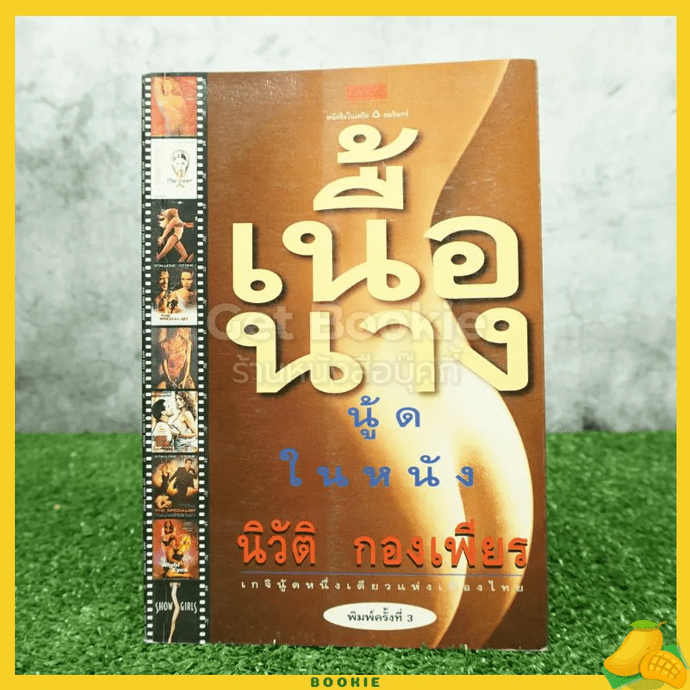 เนื้อนาง นู้ดในหนัง - นิวัติ กองเพียร รูปที่ 1