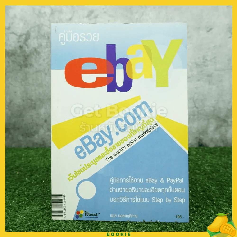 คู่มือรวย Ebay & Paypal รูปที่ 1