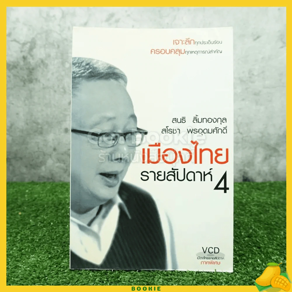 เมืองไทยรายสัปดาห์ 4 สนธิ ลิ้มทองกุล / สโรชา พรอุดมศักดิ์ (ไม่มีซีดี) รูปที่ 1