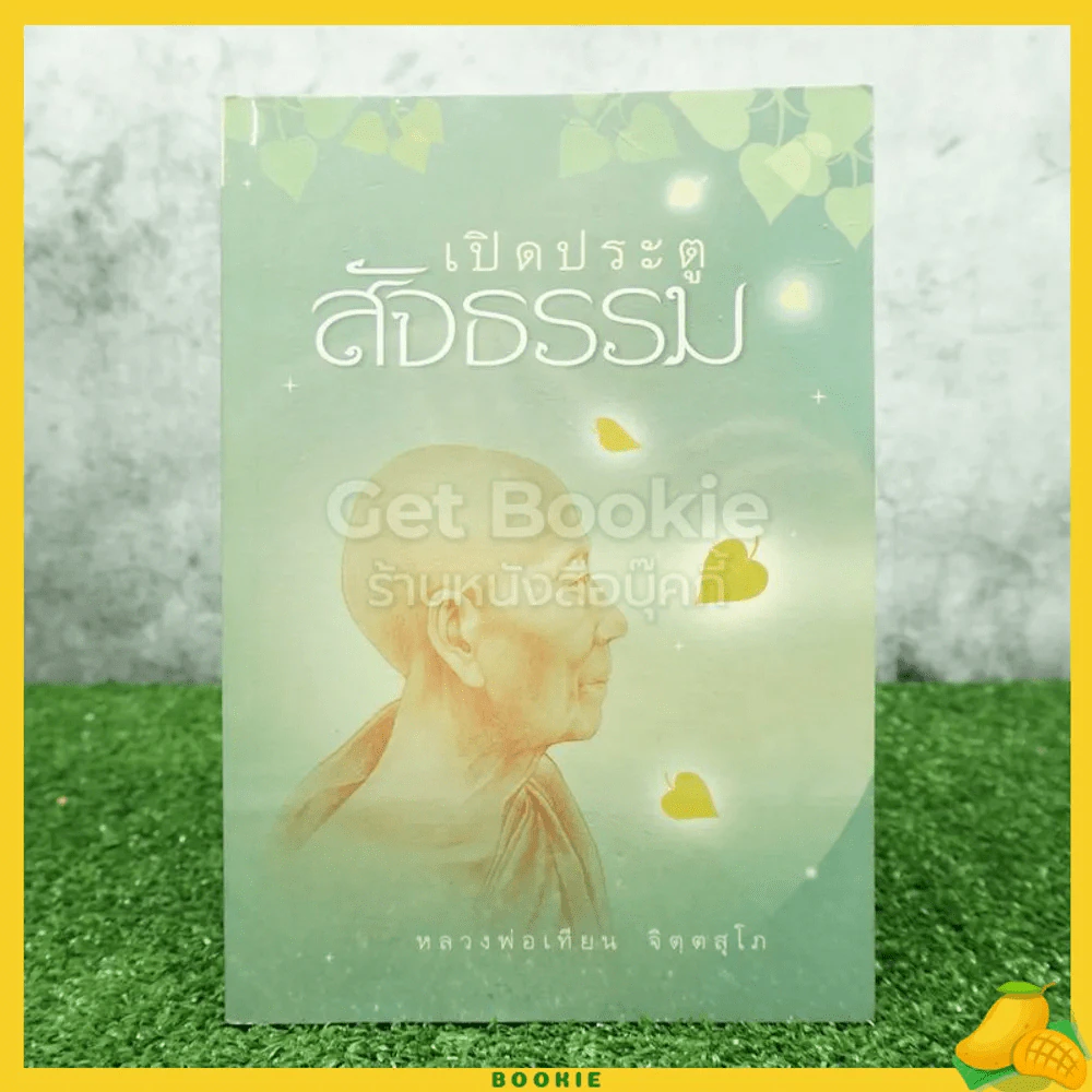 เปิดประตูสัจธรรม - หลวงพ่อเทียน จิตฺตสุโภ รูปที่ 1