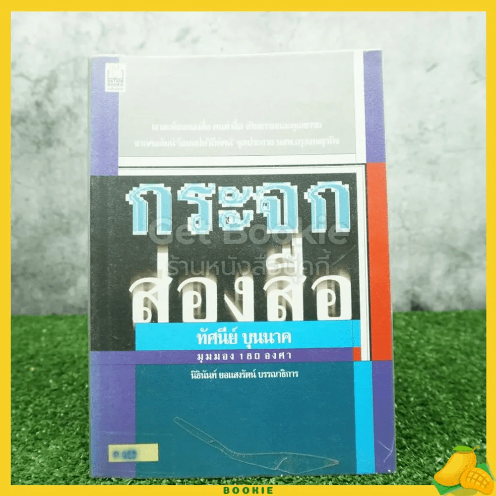 กระจกส่องสื่อ - ทัศนีย์ บุนนาค รูปที่ 1