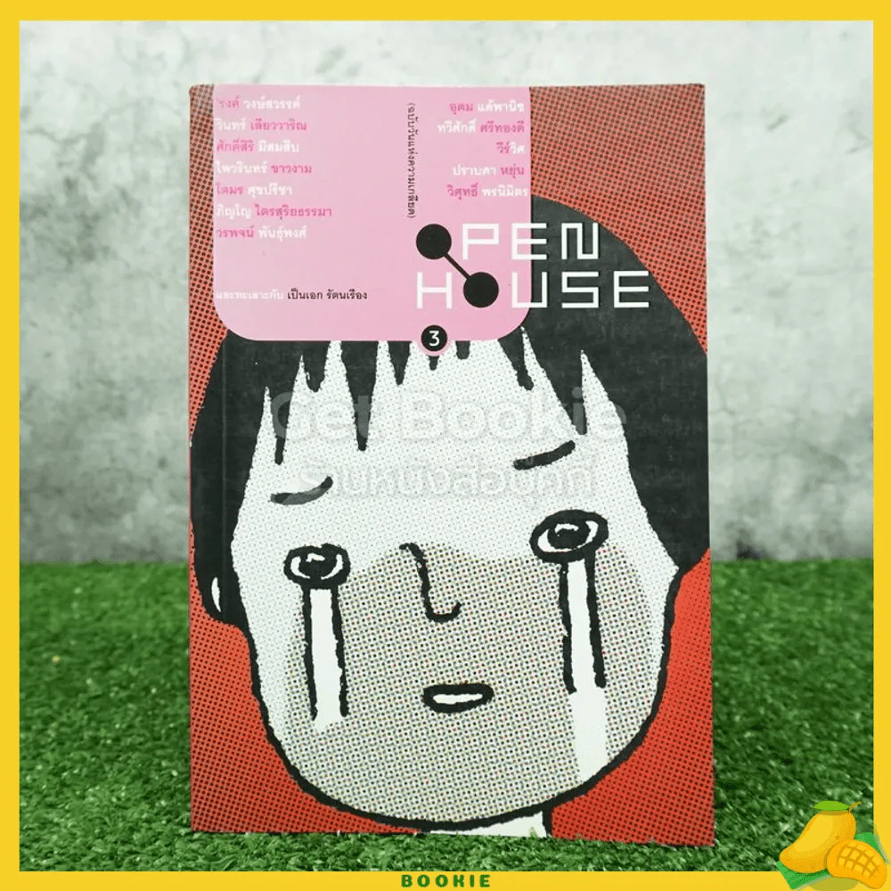 Open House 3 มีนา 2003 อาฆาต ฉบับวันแห่งความเกลียด รูปที่ 1