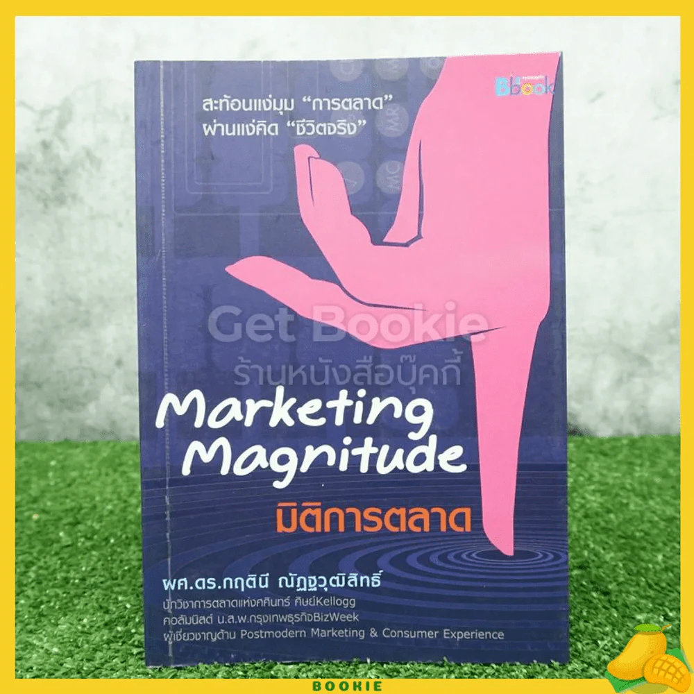 มิติการตลาด Marketing Magnitude รูปที่ 1