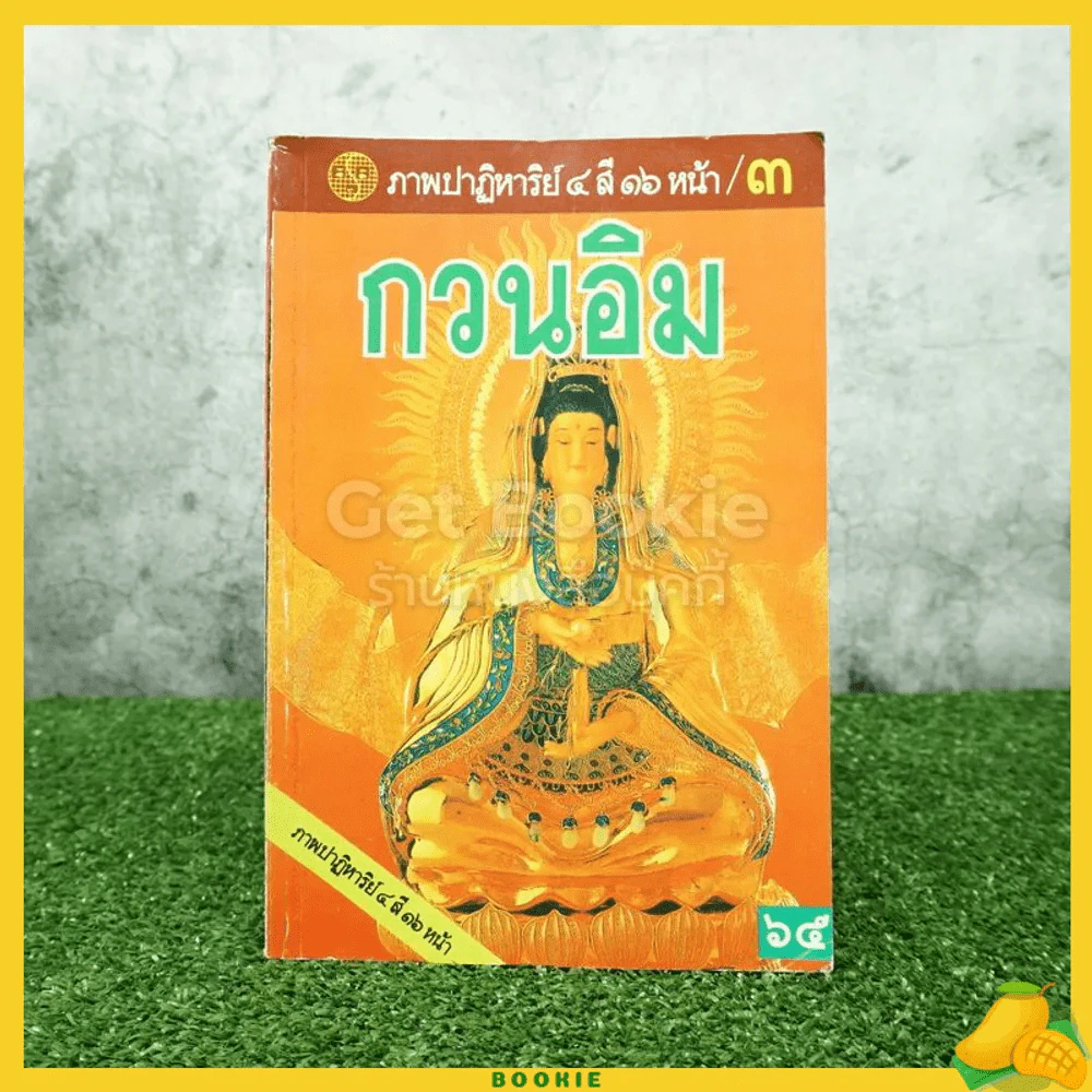พระโพธิสัตว์เจ้าแม่กวนอิม 3 รูปที่ 1