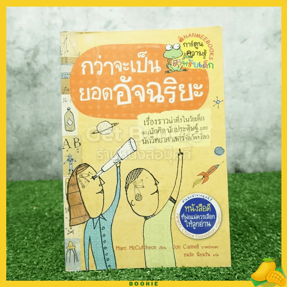 กว่าจะเป็นยอดอัจฉริยะ รูปที่ 1
