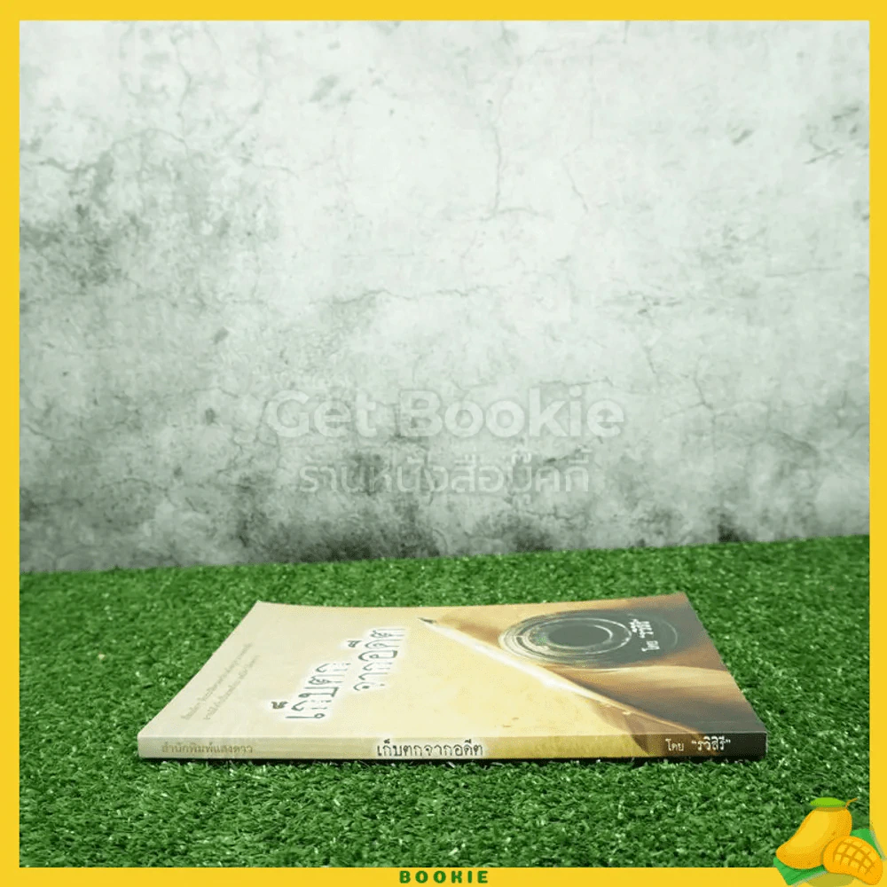 เก็บตกจากอดีต - รวิสีรี รูปที่ 2